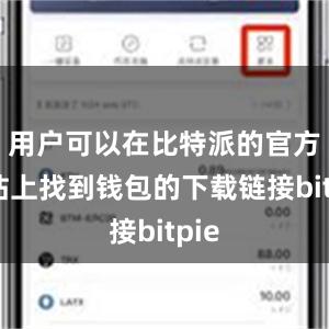 用户可以在比特派的官方网站上找到钱包的下载链接bitpie