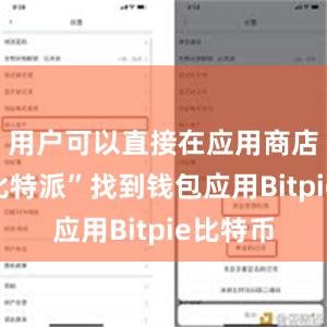 用户可以直接在应用商店搜索“比特派”找到钱包应用Bitpie比特币