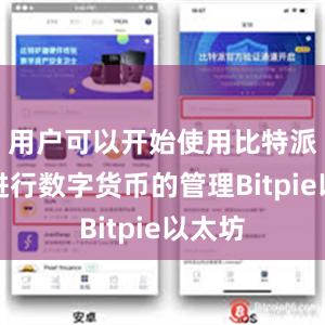 用户可以开始使用比特派钱包进行数字货币的管理Bitpie以太坊