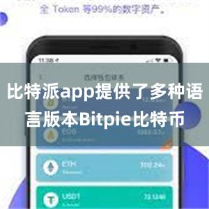 比特派app提供了多种语言版本Bitpie比特币