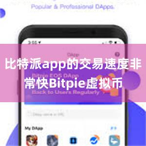 比特派app的交易速度非常快Bitpie虚拟币