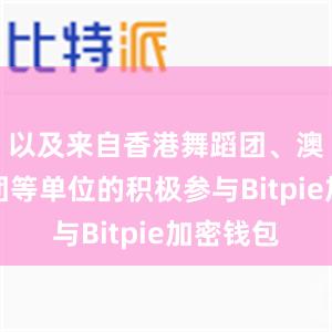 以及来自香港舞蹈团、澳门舞蹈团等单位的积极参与Bitpie加密钱包