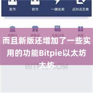 而且新版还增加了一些实用的功能Bitpie以太坊