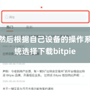 然后根据自己设备的操作系统选择下载bitpie