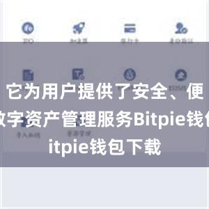 它为用户提供了安全、便捷的数字资产管理服务Bitpie钱包下载