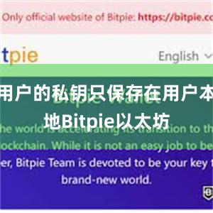 用户的私钥只保存在用户本地Bitpie以太坊