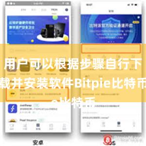 用户可以根据步骤自行下载并安装软件Bitpie比特币